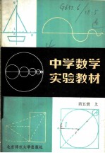 中学数学实验教材 第5册 上