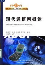 现代通信网概论