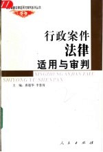行政案件法律适用与审判