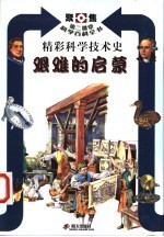 艰难的启蒙 精彩科学技术史