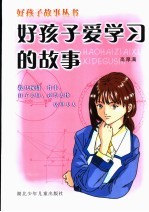 好孩子爱学习的故事