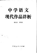 中学语文现代作品详析
