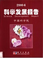 2004科学发展报告 中英文本