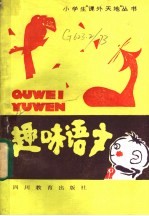 趣味语文