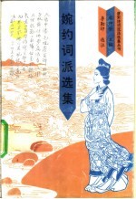 婉约词派选集