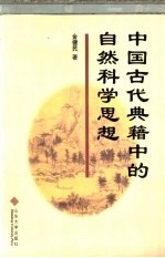 中国古代典籍中的自然科学思想