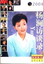 杨澜访谈录 2004