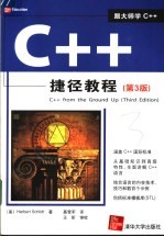 C++捷径教程 第3版