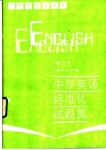 中学英语标准化试题集 高中三年级