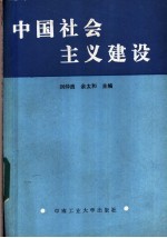 中国社会主义建设