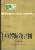 中学数学教材研究与教案选 第6册