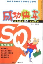 成功快车:中外经典SQ成功故事
