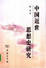 中国近世思想史研究