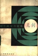 初中数学习题集 几何
