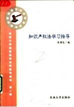 知识产权法学习指导