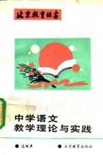 中学语文教学理论与实践