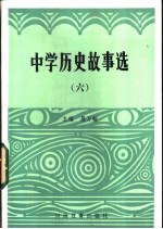 中学历史故事选 6