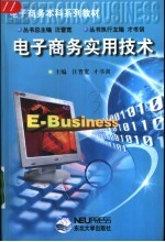 电子商务实用技术