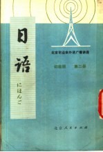北京市业余外语广播讲座 日语 初级班 第2册
