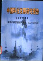 中国科技发展研究报告 1999