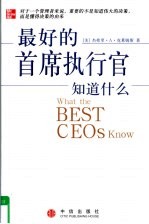 最好的首席执行官知道什么