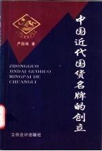 中国近代国货名牌的创立