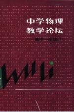 中学物理教学论坛-高中一年级 1