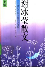谢冰莹散文 上集