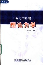 工程力学基础 1 理论力学