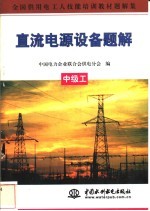 直流电源设备题解 中级工