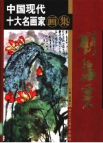 中国现代十大名画家画集 刘海粟