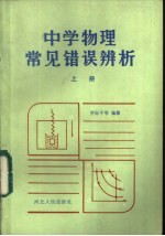 中学物理常见错误辨析 上