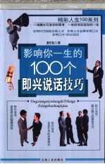 影响你一生的100个即兴说话技巧