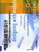 建筑模型设计 制作和使用建筑设计模型的参考指南