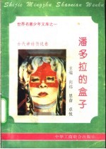潘多拉的盒子