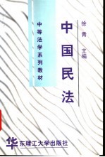 中国民法