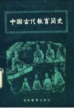 中国古代教育简史