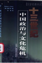 十三世纪中国政治与文化危机