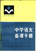 中学语文备课手册