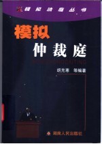 模拟仲裁庭
