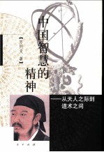 中国智慧的精神 从天人之际到道术之间