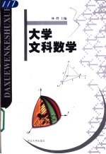 大学文科数学