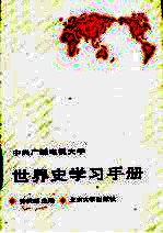 世界史学习手册