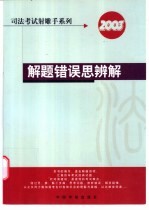 解题错误思辨解 2003