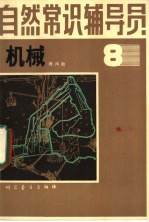 自然常识辅导员 第8册 机械