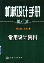 机械设计手册 单行本 常用设计资料