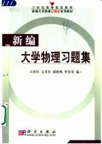 新编大学物理习题集