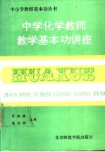中学化学教师教学基本功讲座