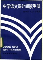 中学语文课外阅读手册 给初三 上 学生用