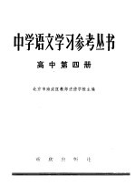 中学语文学习参考丛书 高中第4册